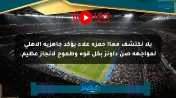 يلا نكتشف معا! حمزة علاء يؤكد جاهزية الأهلي لمواجهة صن داونز بكل قوة وطموح لإنجاز عظيم.